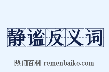 静谧反义词是什么意思的图片